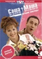 Саша + Маша смотреть онлайн сериал 1 сезон