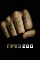 Груз 200 смотреть онлайн (2007)