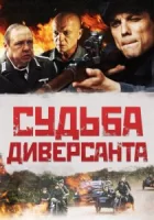Судьба диверсанта смотреть онлайн (2020)