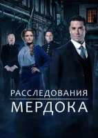 Расследования Мердока смотреть онлайн сериал 1-17 сезон