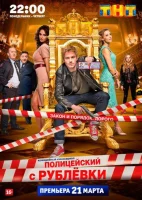 Полицейский с Рублёвки смотреть онлайн сериал 1-5 сезон