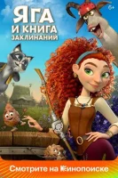 Яга и книга заклинаний смотреть онлайн (2022)