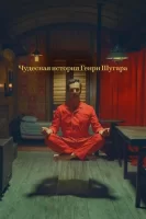Чудесная история Генри Шугара смотреть онлайн (2023)