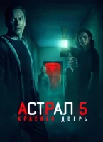 Астрал 5: Красная дверь смотреть онлайн (2023)