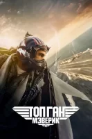 Топ Ган: Мэверик смотреть онлайн (2021)