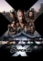 Форсаж 10 смотреть онлайн (2023)