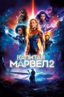 Капитан Марвел 2 смотреть онлайн (2023)
