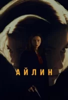 Айлин смотреть онлайн (2023)