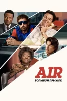 Air: Большой прыжок смотреть онлайн (2023)