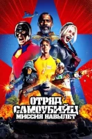 Отряд самоубийц: Миссия навылет смотреть онлайн (2021)