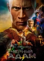 Чёрный Адам смотреть онлайн (2021)