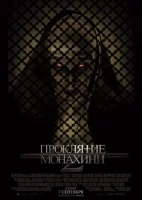 Проклятие монахини 2 смотреть онлайн (2023)
