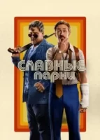Славные парни смотреть онлайн (2016)