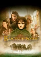 Властелин колец: Братство кольца смотреть онлайн (2001)