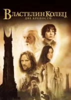 Властелин колец: Две крепости смотреть онлайн (2002)