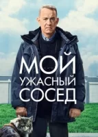 Мой ужасный сосед смотреть онлайн (2022)