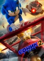 Соник 2 в кино смотреть онлайн (2022)