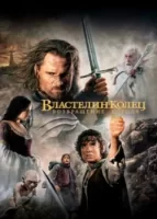 Властелин колец: Возвращение Короля смотреть онлайн (2003)