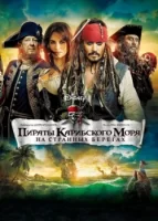 Пираты Карибского моря: На странных берегах смотреть онлайн (2011)