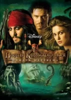 Пираты Карибского моря: Сундук мертвеца смотреть онлайн (2006)