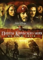 Пираты Карибского моря: На краю Света смотреть онлайн (2007)