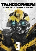 Трансформеры 3: Тёмная сторона Луны смотреть онлайн (2011)