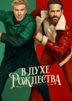 В духе Рождества смотреть онлайн (2022)