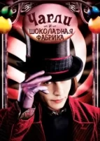 Чарли и шоколадная фабрика смотреть онлайн (2005)