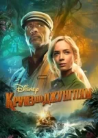 Круиз по джунглям смотреть онлайн (2021)