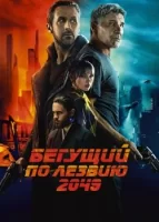 Бегущий по лезвию 2049 смотреть онлайн (2017)