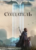 Создатель смотреть онлайн (2023)