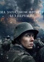 На Западном фронте без перемен смотреть онлайн (2022)
