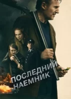 Последний наёмник смотреть онлайн (2023)