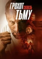 Грохот сквозь тьму смотреть онлайн (2023)