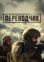 Переводчик смотреть онлайн (2023)