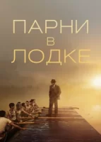 Парни в лодке смотреть онлайн (2023)