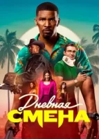 Дневная смена смотреть онлайн (2022)