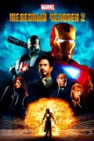 Железный человек 2 смотреть онлайн (2010)