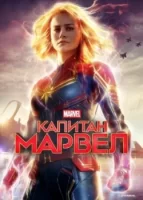 Капитан Марвел смотреть онлайн (2019)