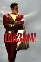 Шазам! смотреть онлайн (2019)