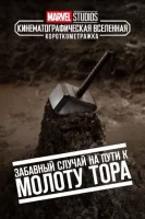 Короткометражка Marvel: Забавный случай на пути к молоту Тора смотреть онлайн (2011)