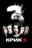 Крик 3 смотреть онлайн (2000)