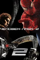 Человек-паук 2 смотреть онлайн (2004)