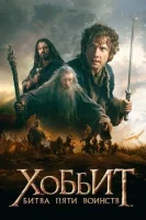 Хоббит: Битва пяти воинств смотреть онлайн (2014)