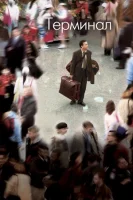 Терминал смотреть онлайн (2004)