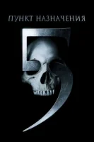 Пункт назначения 5 смотреть онлайн (2011)