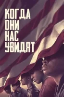 Когда они нас увидят смотреть онлайн сериал 1 сезон
