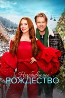 Незабываемое Рождество смотреть онлайн (2022)