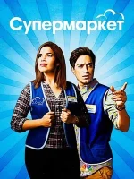 Супермаркет смотреть онлайн сериал 1-6 сезон