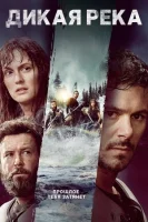 Дикая река смотреть онлайн (2023)